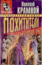 Книга - Николай  Крамной - Похитители мудрости (fb2) читать без регистрации