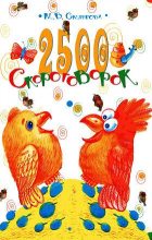 Книга - Марина Владимировна Смирнова - 2500 скороговорок. Для детей 4-6 лет (fb2) читать без регистрации