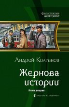 Книга - Андрей Иванович Колганов - Жернова истории-2 (fb2) читать без регистрации