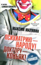 Книга - Максим Иванович Малявин - Психиатрию - народу! Доктору - коньяк! (fb2) читать без регистрации