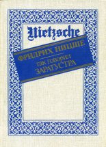 Книга - Фридрих Вильгельм Ницше - Так говорил Заратустра (fb2) читать без регистрации