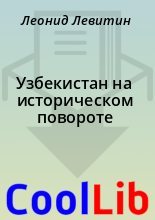 Книга - Леонид  Левитин - Узбекистан на историческом повороте (fb2) читать без регистрации