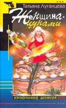 Книга - Татьяна Игоревна Луганцева - Женщина-цунами (fb2) читать без регистрации