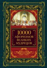 Книга - Юрий  Иовлев - 10000 афоризмов великих мудрецов (fb2) читать без регистрации