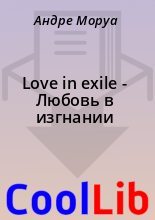 Книга - Андре  Моруа - Love in exile - Любовь в изгнании (fb2) читать без регистрации