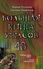 Книга - Марина  Русланова - Большая книга ужасов – 48 (сборник) (fb2) читать без регистрации