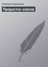 Книга - Алевтина  Корзунова - Проростки злаков (fb2) читать без регистрации