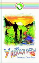 Книга - Патрисия М. Сент-Джон - У истока реки (fb2) читать без регистрации