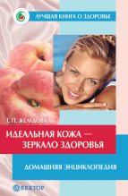 Книга - Тамара Петровна Желудова - Идеальная кожа. Как сделать мечту реальностью. Домашняя энциклопедия (fb2) читать без регистрации