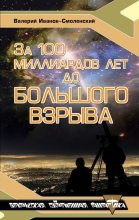 Книга - Валерий  Иванов-Смоленский - За сто миллиардов лет до Большого Взрыва (fb2) читать без регистрации