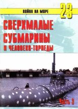 Книга - С. В. Иванов - Сверхмалые субмарины и человекоторпеды. Часть 3 (fb2) читать без регистрации