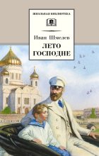Книга - Иван Сергеевич Шмелев - Лето Господне (fb2) читать без регистрации