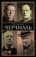 Книга - Пол  Джонсон - Черчилль (fb2) читать без регистрации