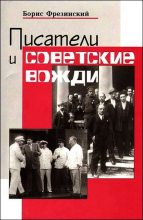 Книга - Борис Яковлевич Фрезинский - Писатели и советские вожди (fb2) читать без регистрации