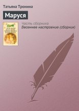 Книга - Татьяна Михайловна Тронина - Маруся (fb2) читать без регистрации