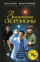 Книга - Федор Ибатович Раззаков - Знаменитые Скорпионы (fb2) читать без регистрации