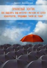 Книга - Кирилл Владимирович Драновский - Оранжевый зонтик для интернет-магазина (fb2) читать без регистрации