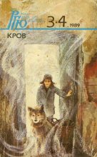 Книга - Юрий Николаевич Иванов - Роман-газета для юношества, 1989, №3-4 (fb2) читать без регистрации