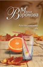 Книга - Мария  Воронова - Апельсиновый сок (fb2) читать без регистрации