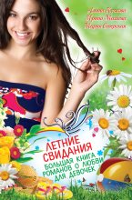 Книга - Ирина  Мазаева - Летние свидания (сборник) (fb2) читать без регистрации