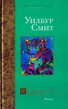 Книга - Уилбур  Смит - Леопард охотится ночью (fb2) читать без регистрации