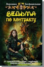 Книга - Виктория  Бесфамильная - Ведьма по контракту (СИ) (fb2) читать без регистрации