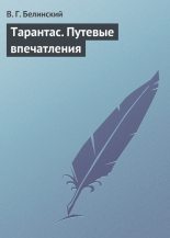 Книга - Виссарион Григорьевич Белинский - Тарантас. Путевые впечатления (fb2) читать без регистрации