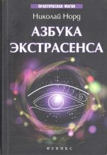Книга - Николай Иванович Норд - Азбука экстрасенса (fb2) читать без регистрации