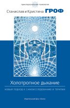 Книга - Станислав  Гроф - Холотропное дыхание. Новый подход к самоисследованию и терапии (fb2) читать без регистрации