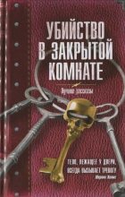 Книга - Олег  Мушинский - Убийство в закрытой комнате. Сборник рассказов (fb2) читать без регистрации