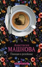 Книга - Анастасия  Машкова - Поющая в репейнике (fb2) читать без регистрации