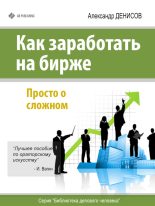 Книга - Александр  Денисов - Как заработать на бирже. Просто о сложном (fb2) читать без регистрации