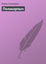 Книга - Елена Ивановна Сазанович - Поликарпыч (fb2) читать без регистрации