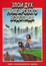 Книга - Розмари  Клаус - Злой дух Ниагарского водопада (fb2) читать без регистрации