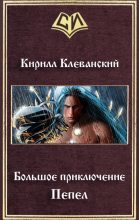 Книга - Кирилл Сергеевич Клеванский - Большое приключение. Пепел (СИ) (fb2) читать без регистрации
