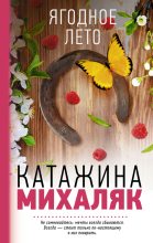 Книга - Катажина  Михаляк - Ягодное лето (fb2) читать без регистрации