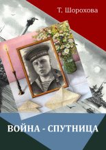 Книга - Татьяна Сергеевна Шорохова - Война-спутница (fb2) читать без регистрации