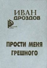Книга - Иван Владимирович Дроздов - Мать Россия! прости меня, грешного! (fb2) читать без регистрации