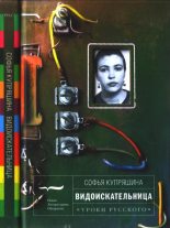 Книга - Софья  Купряшина - Видоискательница (fb2) читать без регистрации