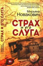 Книга - Мирьяна  Новакович - Страх и его слуга (fb2) читать без регистрации