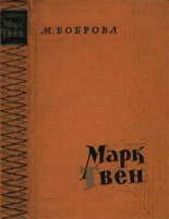 Книга - Мария Несторовна Боброва - Марк Твен (fb2) читать без регистрации