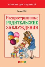 Книга - Татьяна Викторовна Леус - Распространенные родительские заблуждения (fb2) читать без регистрации