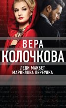 Книга - Вера Александровна Колочкова - Леди Макбет Маркелова переулка (fb2) читать без регистрации