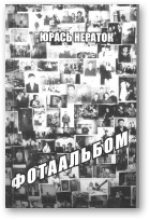 Книга - Юрась  Нераток - Фотаальбом (fb2) читать без регистрации