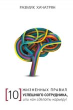 Книга - Размик  Хачатрян - 10 Жизненных правил Успешного сотрудника, или как сделать Карьеру! (fb2) читать без регистрации