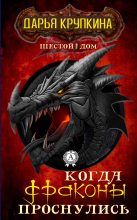 Книга - Дарья  Крупкина - Когда драконы проснулись (fb2) читать без регистрации