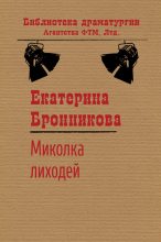 Книга - Екатерина  Бронникова - Миколка Лиходей (fb2) читать без регистрации
