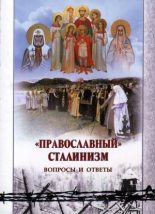 Книга -  - "Православный" сталинизм. Вопросы и ответы: сборник статей (djvu) читать без регистрации