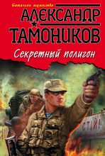 Книга - Александр Александрович Тамоников - Секретный полигон (fb2) читать без регистрации