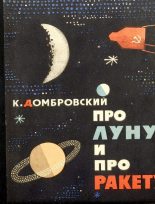 Книга - Кирилл Иванович Домбровский - Про Луну и про ракету (fb2) читать без регистрации